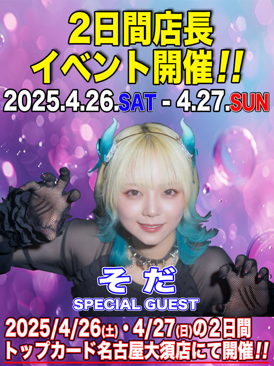 『そださん 2日間店長イベント』