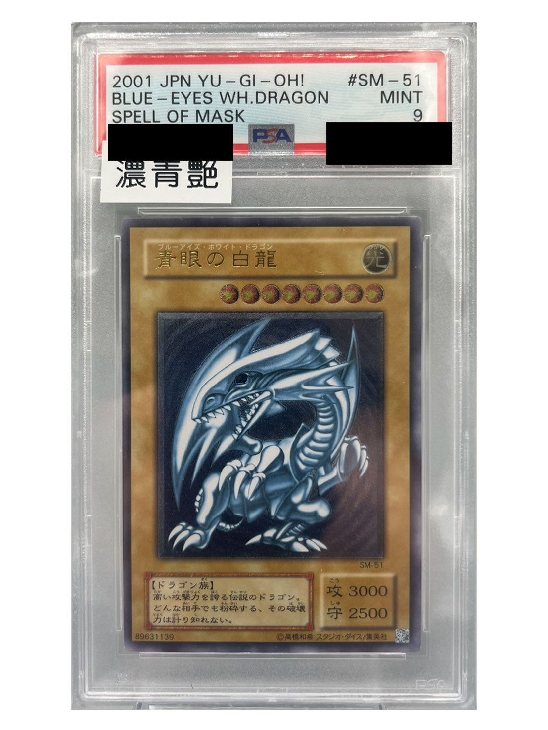 〔PSA9鑑定済〕青眼の白龍(濃青艶)【レリーフ】{SM-51}《モンスター》