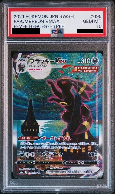 〔PSA10鑑定済〕ブラッキーVMAX(HR/SA仕様){095/069}