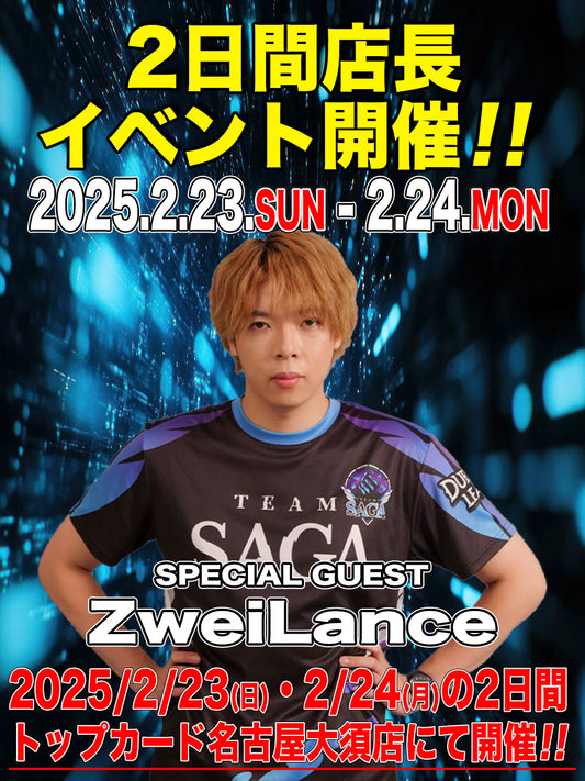 『2日間店長イベント　ZweiLance』