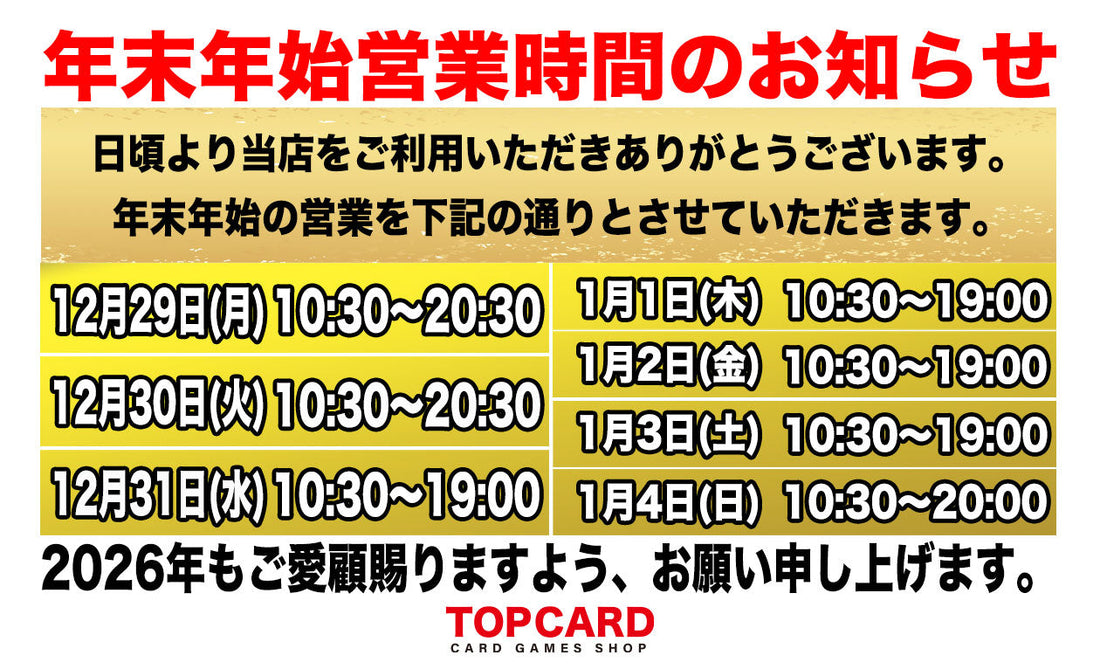 【年末年始の営業時間のお知らせ】