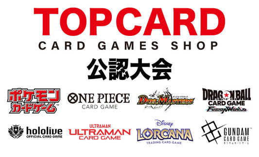 【ショップイベント】TOPCARD 公認大会