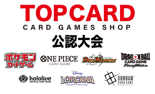 【ショップイベント】TOPCARD 公認大会