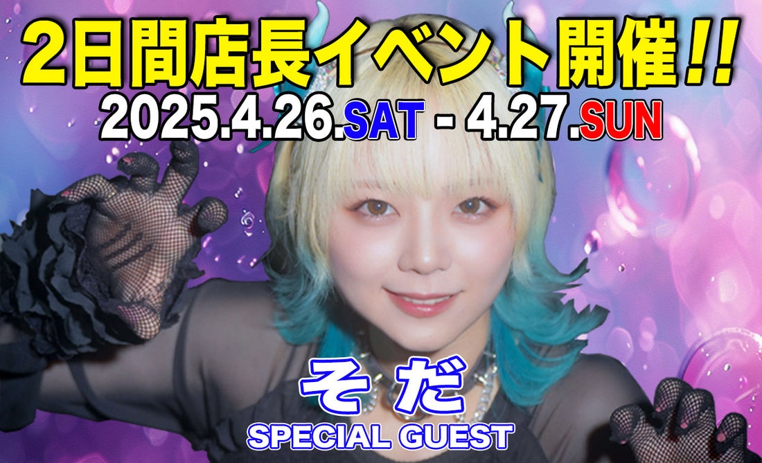 『そださん 2日間店長イベント』