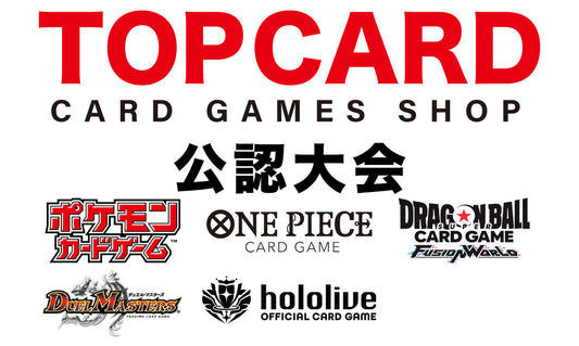 【ショップイベント】TOPCARD 公認大会