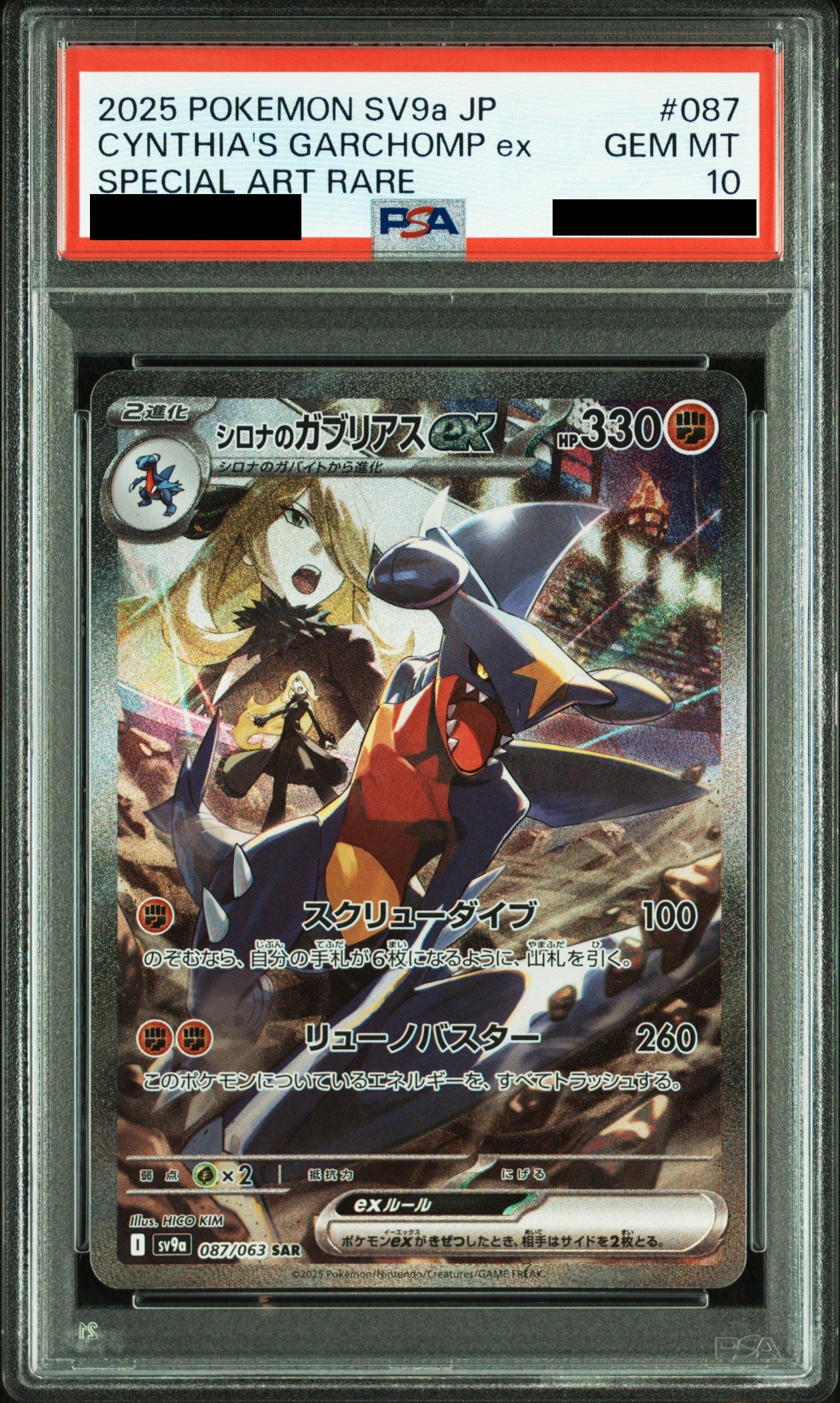 〔PSA10鑑定済〕シロナのガブリアス[SAR]{087/063}