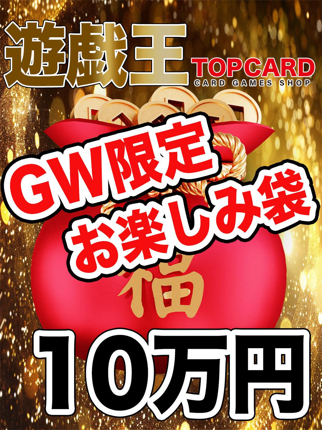 ▽遊戯王10万円お楽しみ袋▽