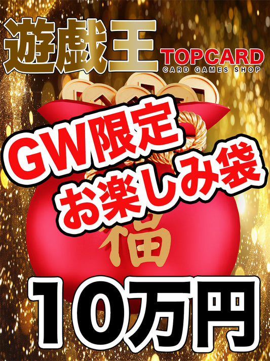 ▽遊戯王10万円お楽しみ袋▽
