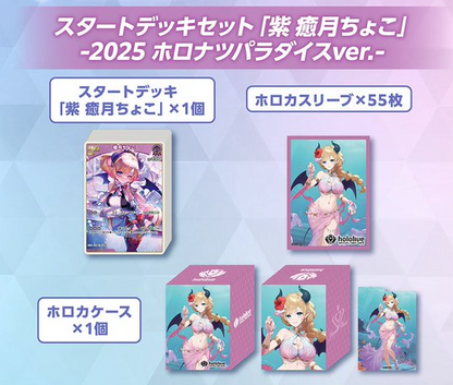 スタートデッキセット「紫 癒月ちょこ」 -2025 ホロナツパラダイスver.-　未開封