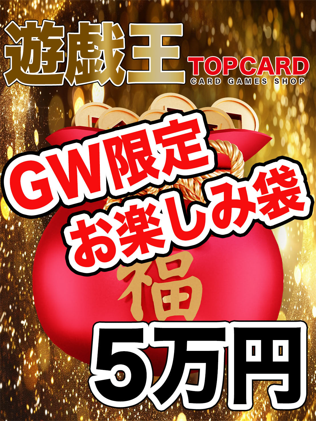 ▽遊戯王5万円お楽しみ袋▽