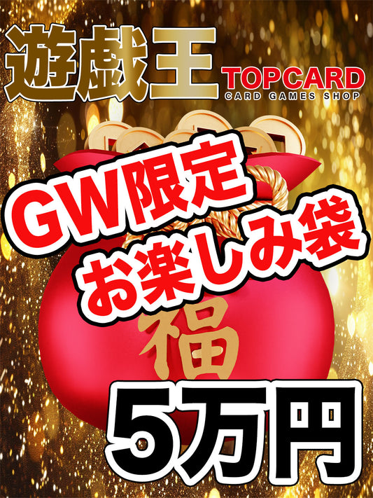 ▽遊戯王5万円お楽しみ袋▽