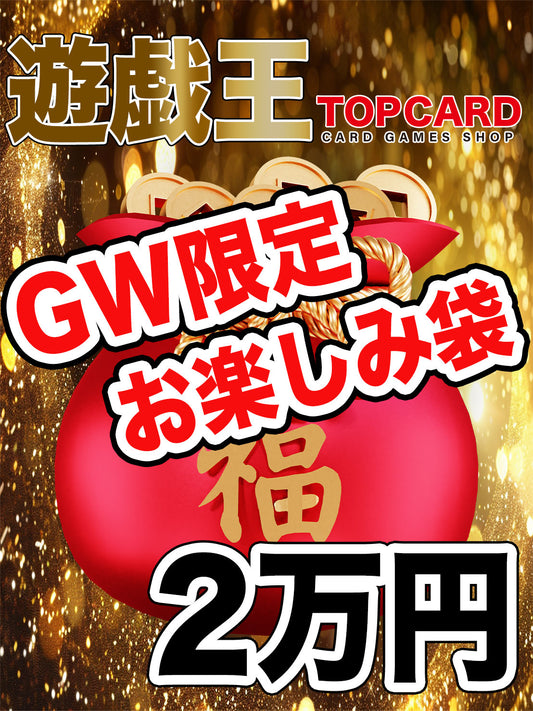 ▽遊戯王2万円お楽しみ袋▽