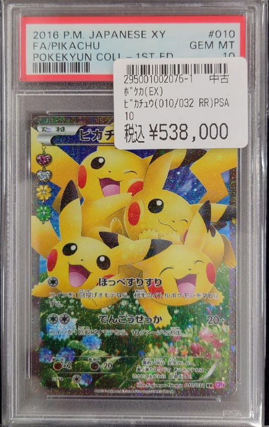 〔PSA10鑑定済〕ピカチュウ[RR]{010/032}