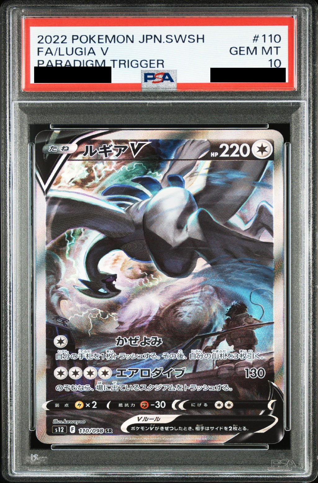 〔PSA10鑑定済〕ルギアV[SA] {110/098}
