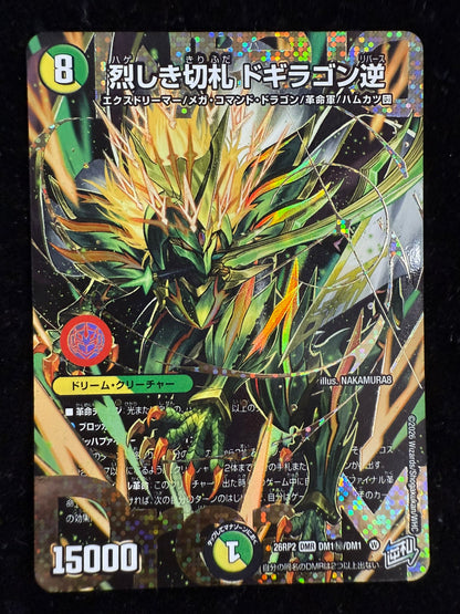 烈しき切札 ドギラゴン逆