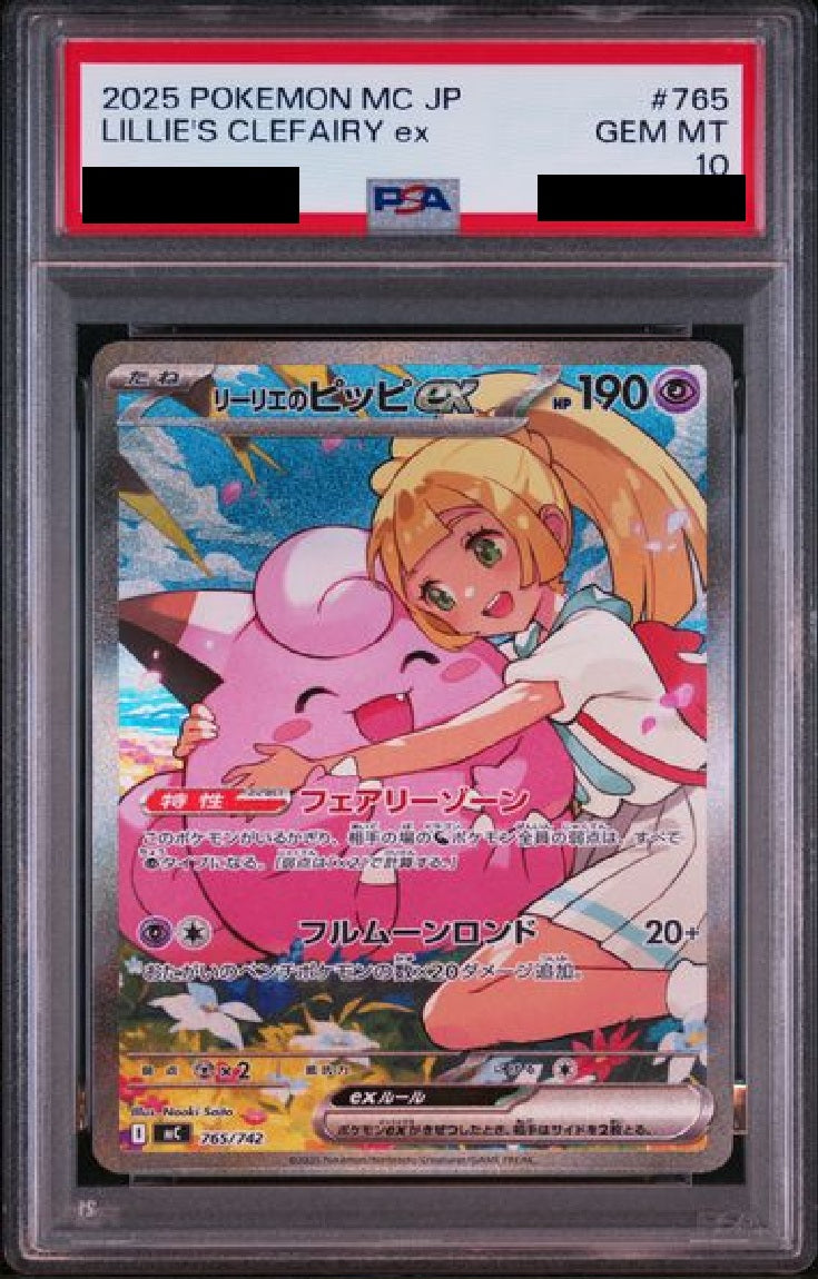 〔PSA10鑑定済〕リーリエのピッピ[SAＲ] {765/742}