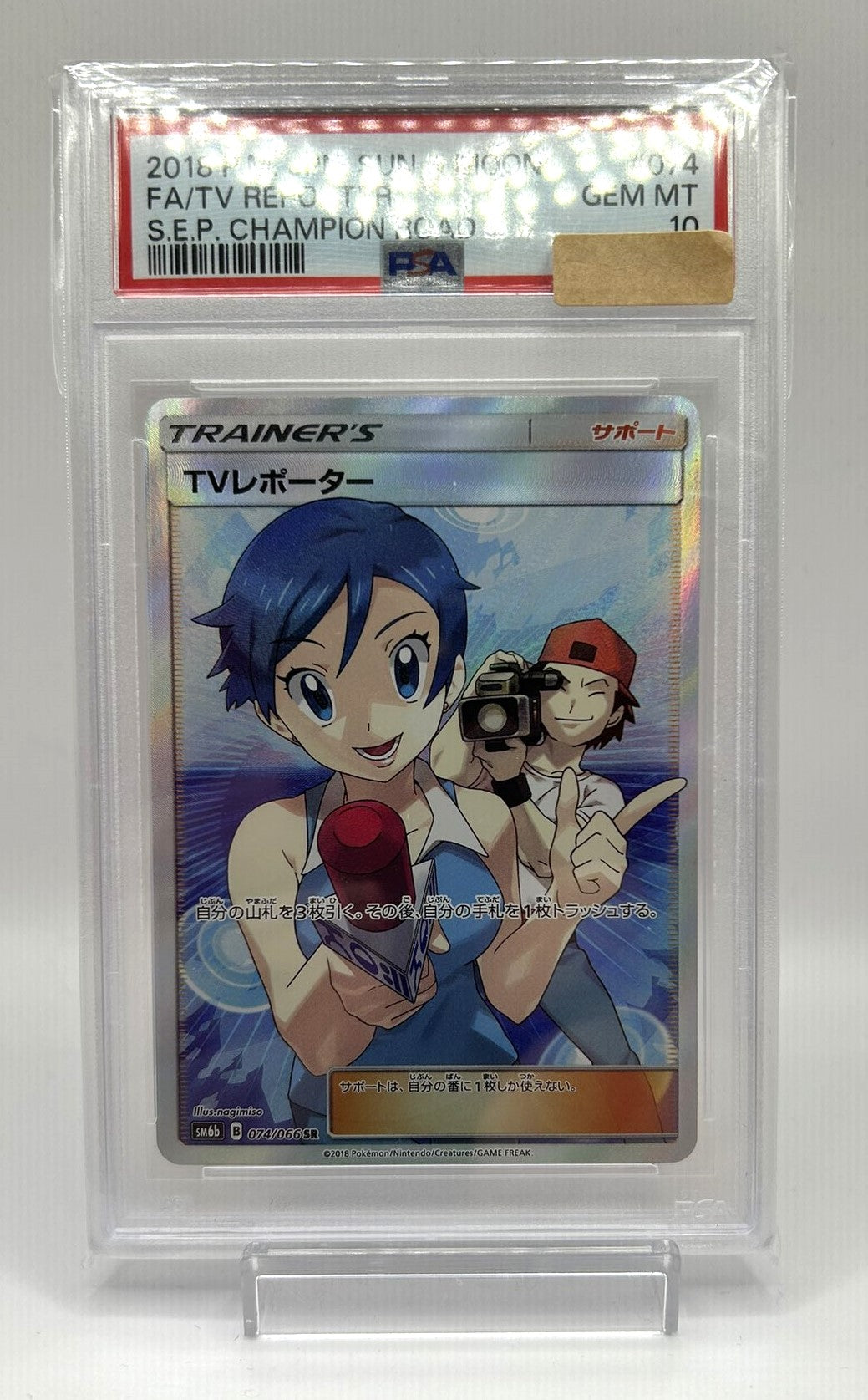 〔PSA10鑑定済〕TVレポーターSR {074/066}