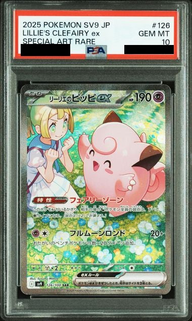 〔PSA10鑑定済〕リーリエのピッピex[SAR] {126/100}