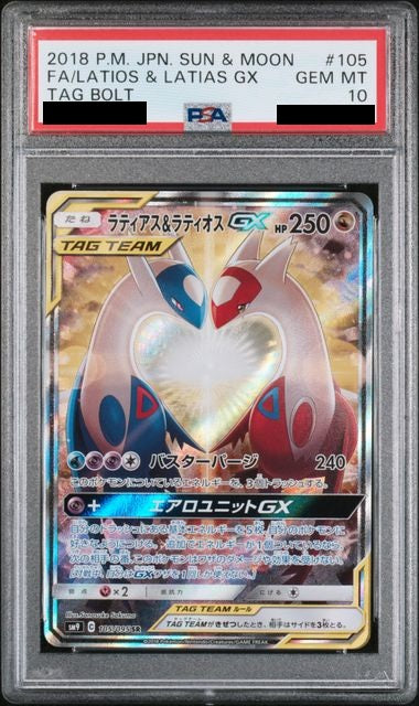 〔PSA10鑑定済〕ラティアス＆ラティオスGX[SA] {105/095}