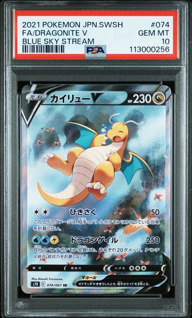〔PSA10鑑定済〕カイリューV[SA] {074/067}