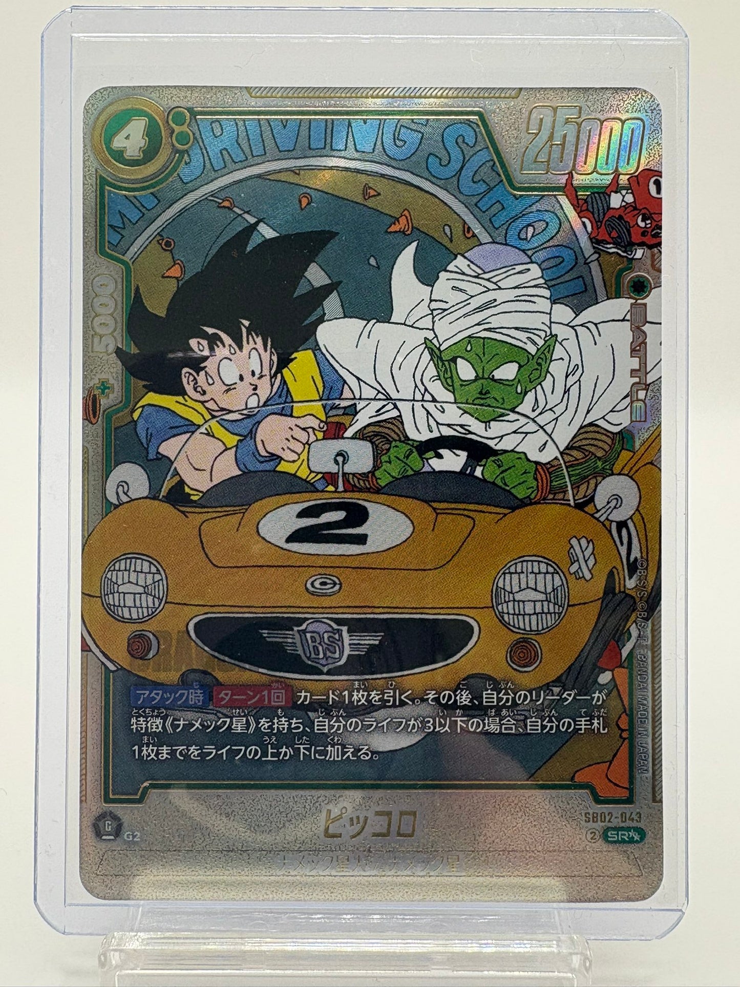 ピッコロ(パラレル/漫画絵)【SR☆☆】{SB02-043}