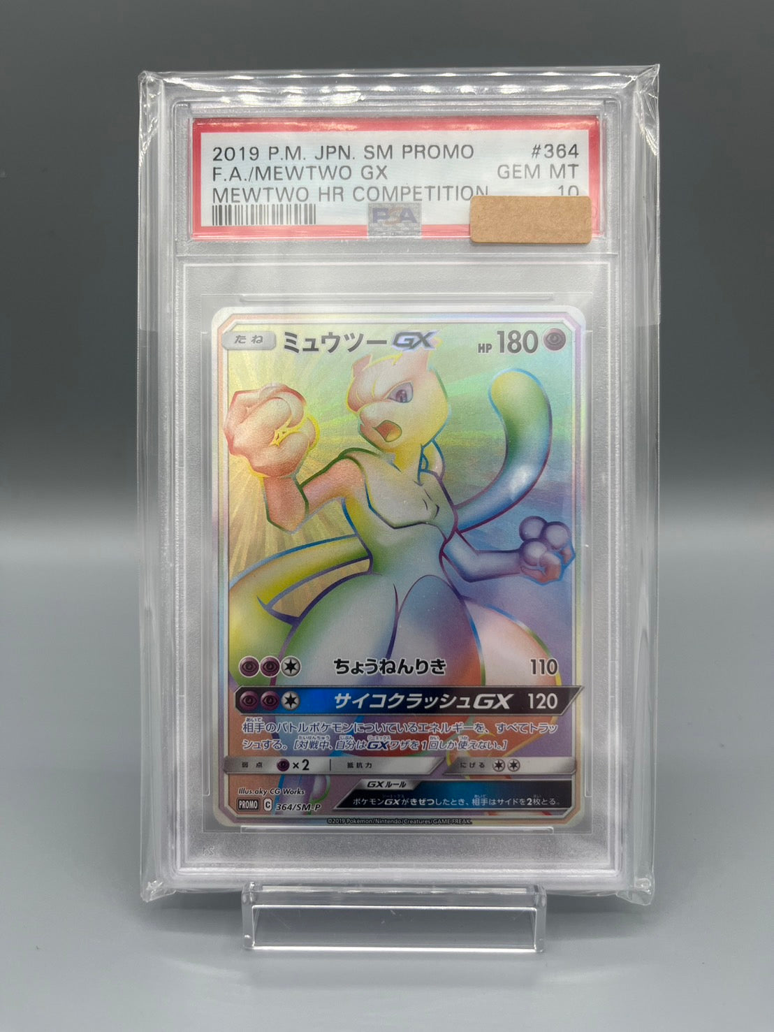 〔PSA10鑑定済〕ミュウツーGX(HR仕様）{364/SM-P}