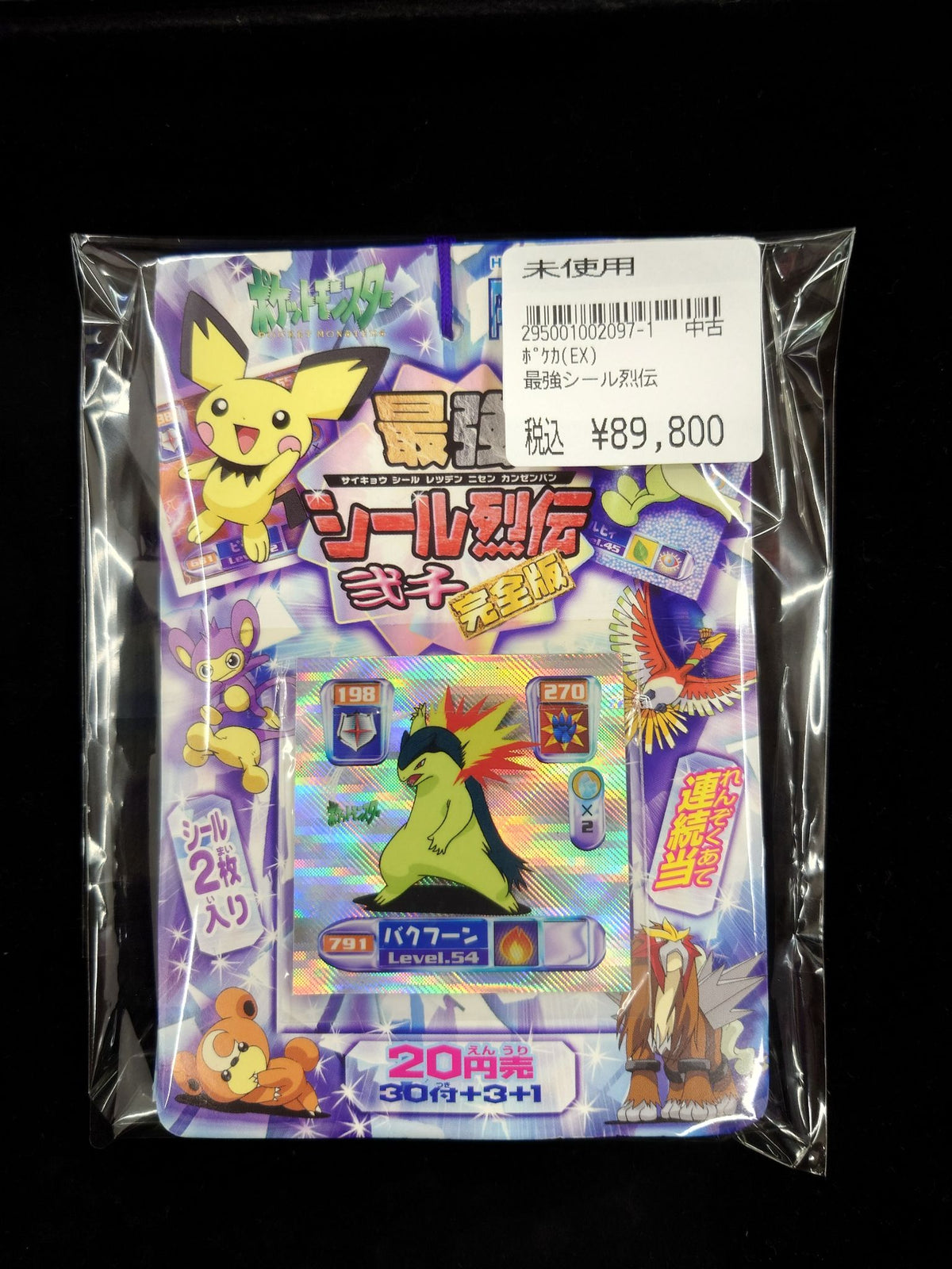 最強シール烈伝 未使用品