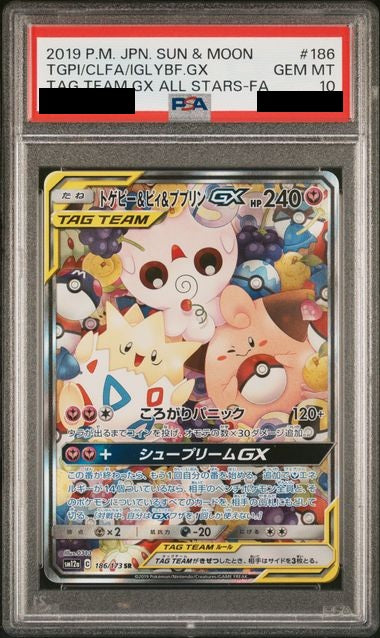 〔PSA10鑑定済〕トゲピー＆ピィ＆ププリンGX[SR] {186/173}