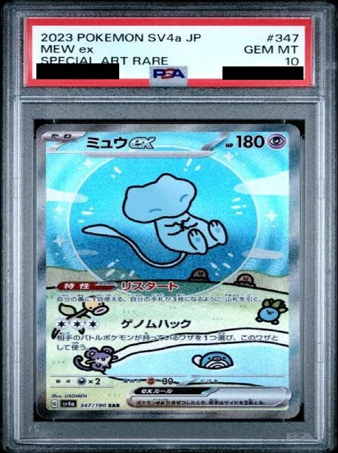 〔PSA10鑑定済〕ミュウ[SAR]{347/190}