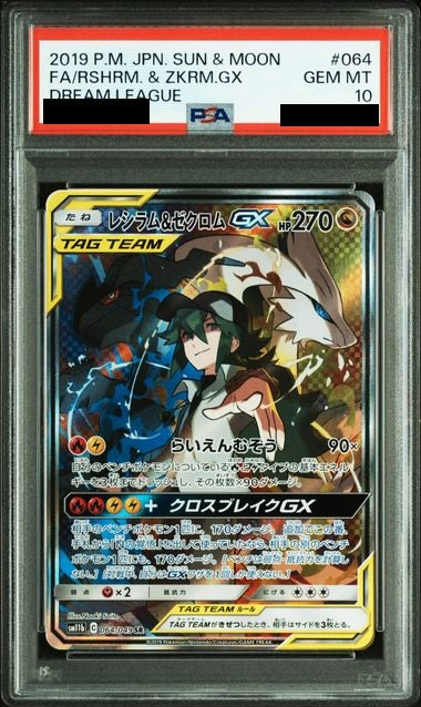 〔PSA10鑑定済〕レシラム＆ゼクロムGX[SA] {064/049}